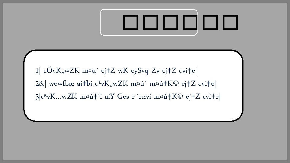 ������ 1| cÖv. K„w. ZK m¤ú` ej‡Z w. K ey. Svq Zv ej‡Z cvi‡e|