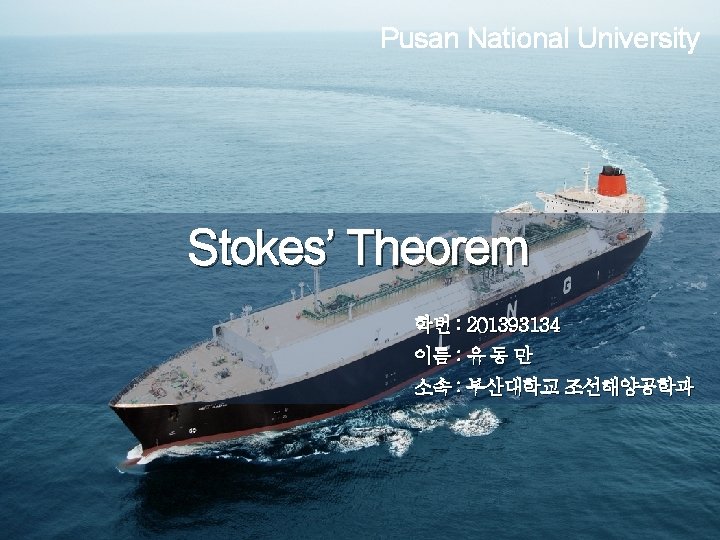 Pusan National University Stokes’ Theorem 학번 : 201393134 이름 : 유 동 만 소속