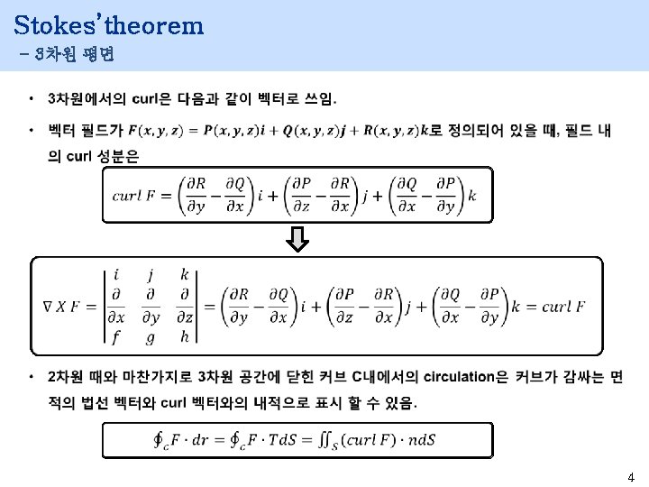 Stokes’theorem - 3차원 평면 4 