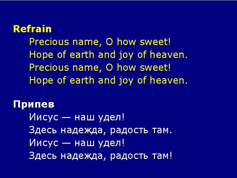 Refrain Precious name, O how sweet! Hope of earth and joy of heaven. Припев