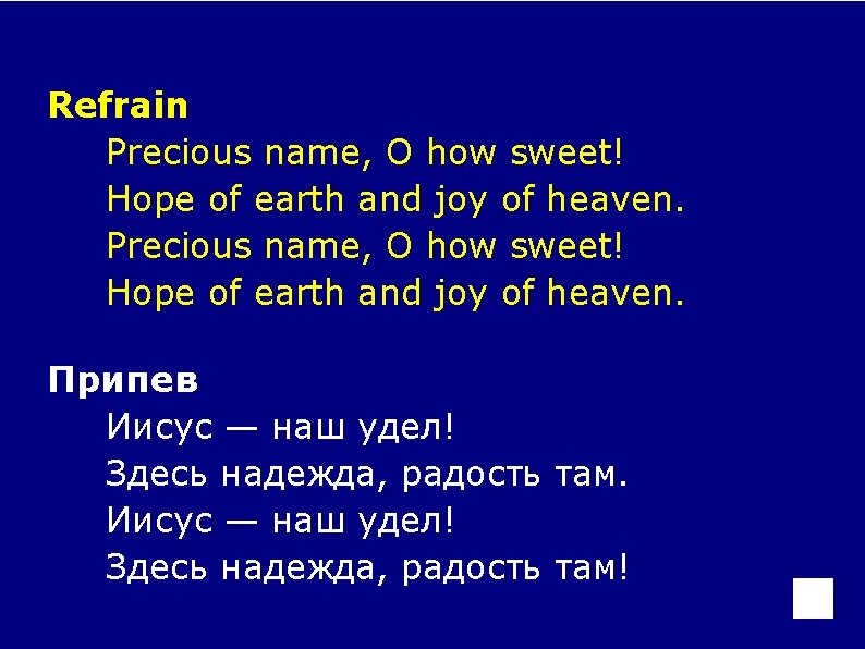 Refrain Precious name, O how sweet! Hope of earth and joy of heaven. Припев