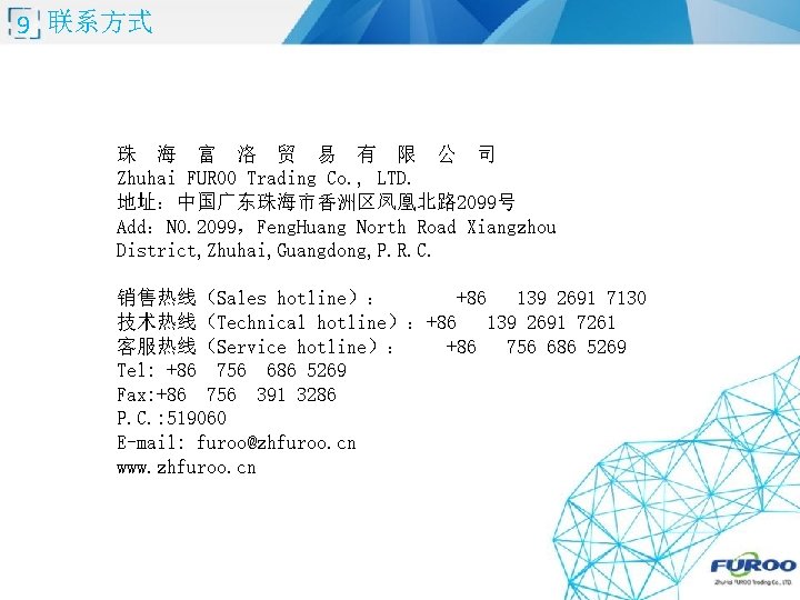 9 联系方式 珠 海 富 洛 贸 易 有 限 公 司 Zhuhai FUROO