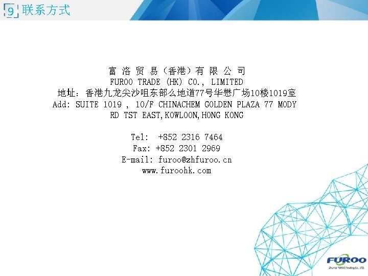 9 联系方式 富 洛 贸 易（香港）有 限 公 司 FUROO TRADE (HK) CO. ,