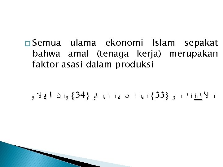 � Semua ulama ekonomi Islam sepakat bahwa amal (tenaga kerja) merupakan faktor asasi dalam