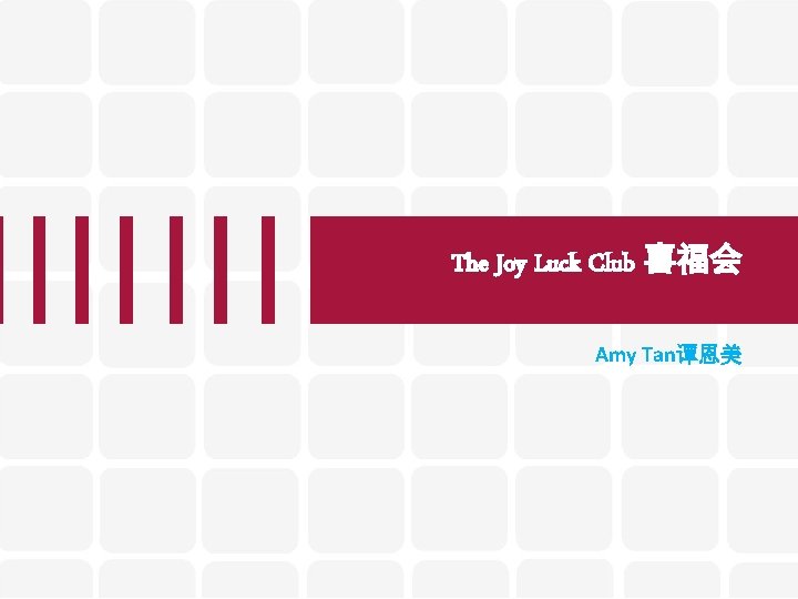 The Joy Luck Club 喜福会 Amy Tan谭恩美 