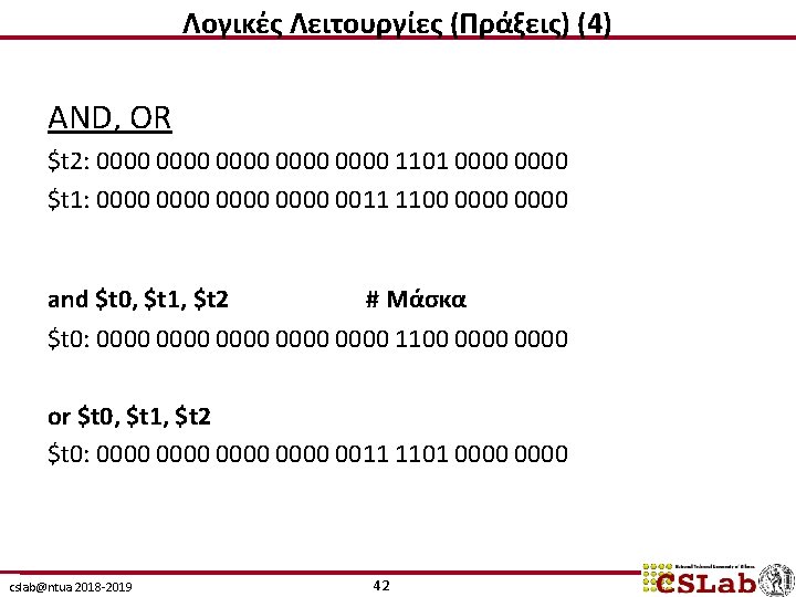 Λογικές Λειτουργίες (Πράξεις) (4) AND, OR $t 2: 0000 0000 1101 0000 $t 1: