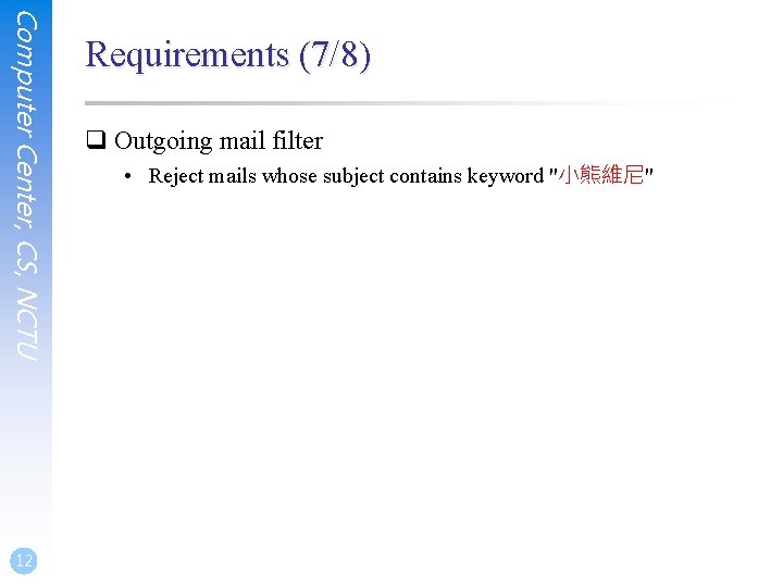 Computer Center, CS, NCTU 12 Requirements (7/8) q Outgoing mail filter • Reject mails