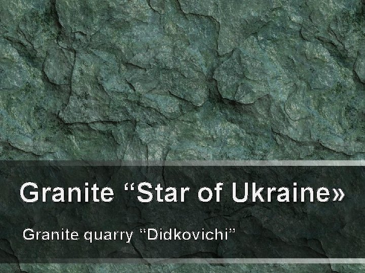 Granite “Star of Ukraine» Granite quarry “Didkovichi” 