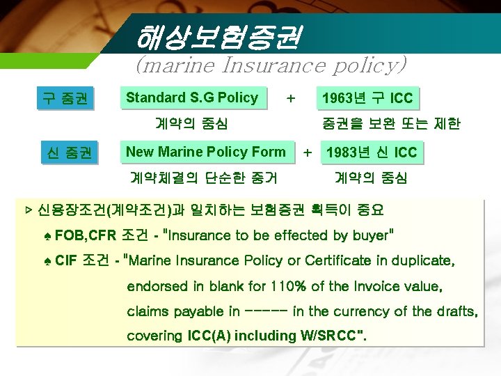 해상보험증권 (marine Insurance policy) 구 증권 Standard S. G Policy ＋ 계약의 중심 신