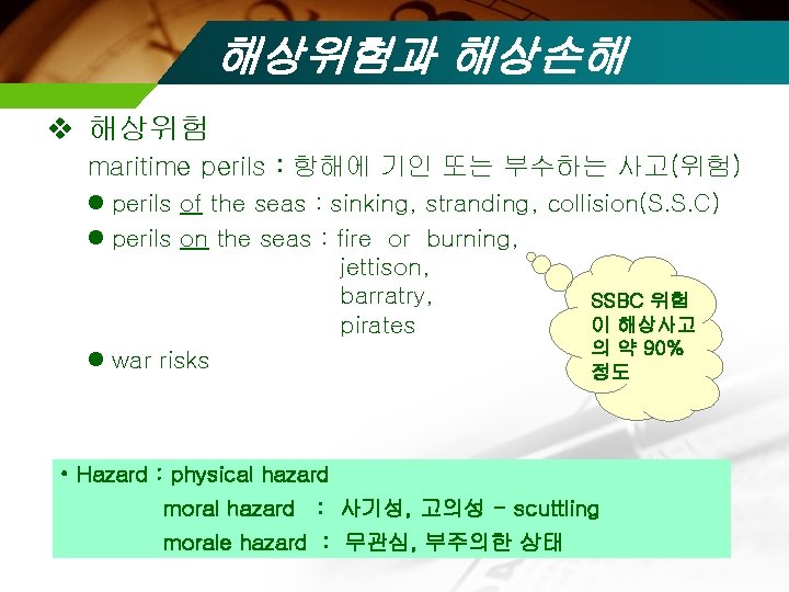 해상위험과 해상손해 v 해상위험 maritime perils : 항해에 기인 또는 부수하는 사고(위험) l perils