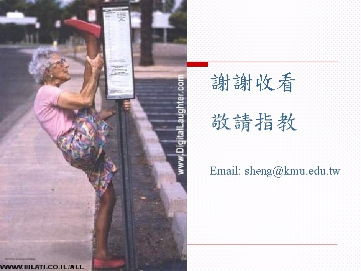 謝謝收看 敬請指教 Email: sheng@kmu. edu. tw 謝謝收看 敬請指教 Email: sheng@kmu. edu. tw