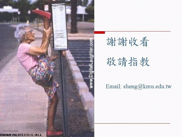 謝謝收看 敬請指教 Email: sheng@kmu. edu. tw 