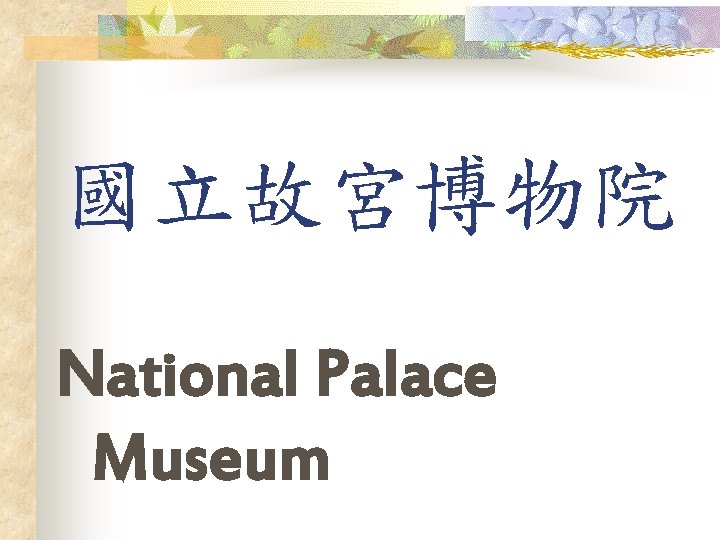 國立故宮博物院 National Palace Museum 