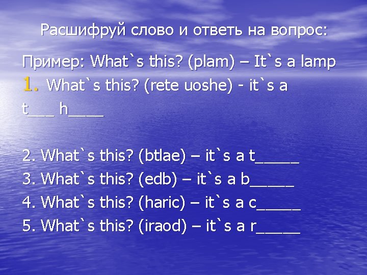 Расшифруй слово и ответь на вопрос: Пример: What`s this? (plam) – It`s a lamp