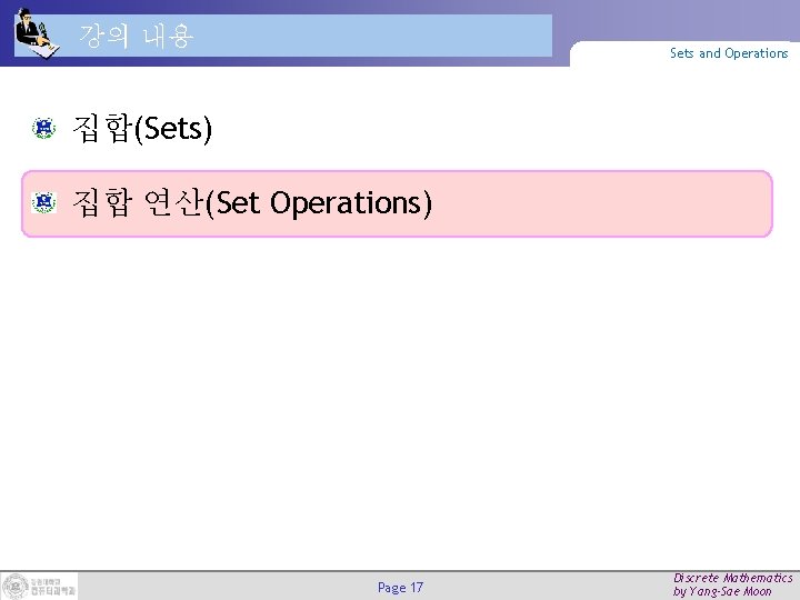 강의 내용 Sets and Operations 집합(Sets) 집합 연산(Set Operations) Page 17 Discrete Mathematics by