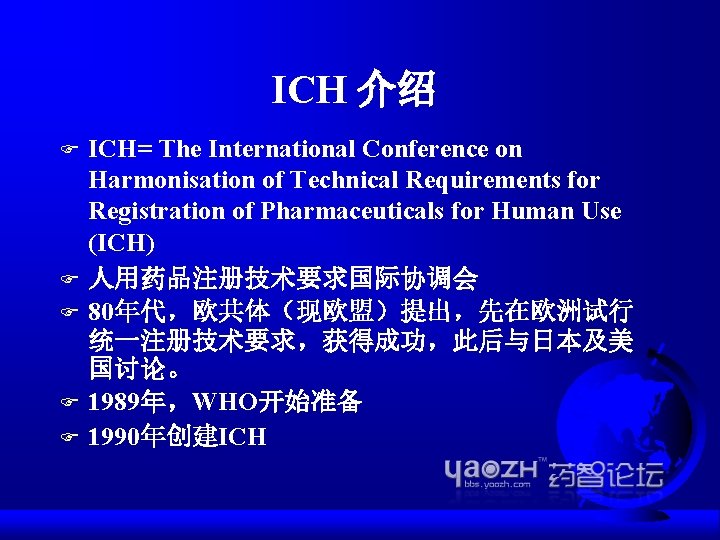 ICH 介绍 F F F ICH= The International Conference on Harmonisation of Technical Requirements