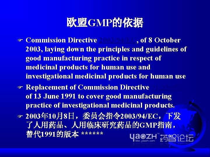 欧盟GMP的依据 F F F Commission Directive 2003/94/EC, of 8 October 2003, laying down the