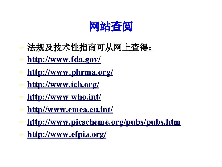 网站查阅 法规及技术性指南可从网上查得： F http: //www. fda. gov/ F http: //www. phrma. org/ F http: