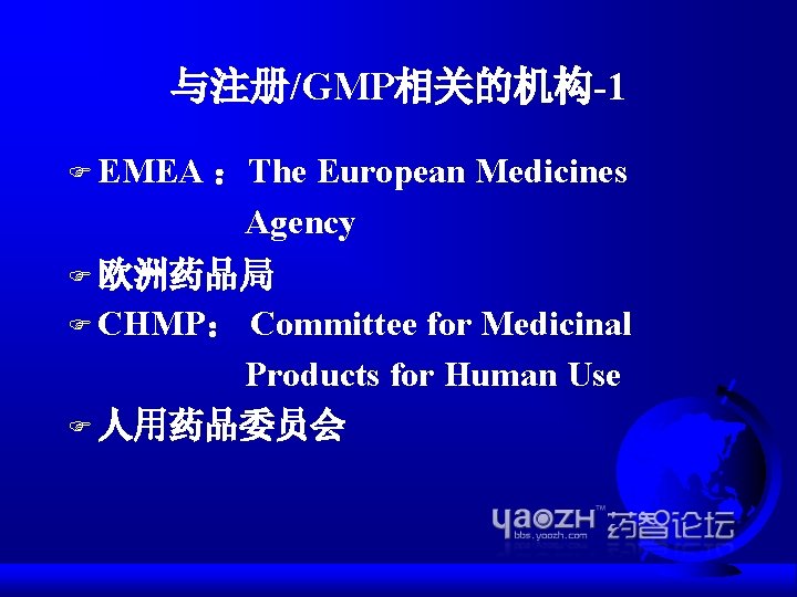 与注册/GMP相关的机构-1 F EMEA ：The European Medicines Agency F 欧洲药品局 F CHMP： Committee for Medicinal