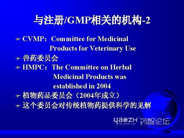 与注册/GMP相关的机构-2 CVMP：Committee for Medicinal Products for Veterinary Use F 兽药委员会 F HMPC：The Committee on