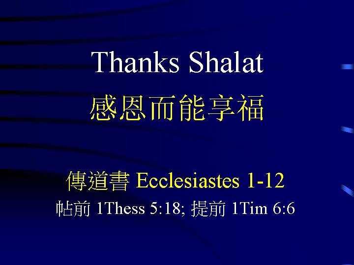 Thanks Shalat 感恩而能享福 傳道書 Ecclesiastes 1 -12 帖前 1 Thess 5: 18; 提前 1