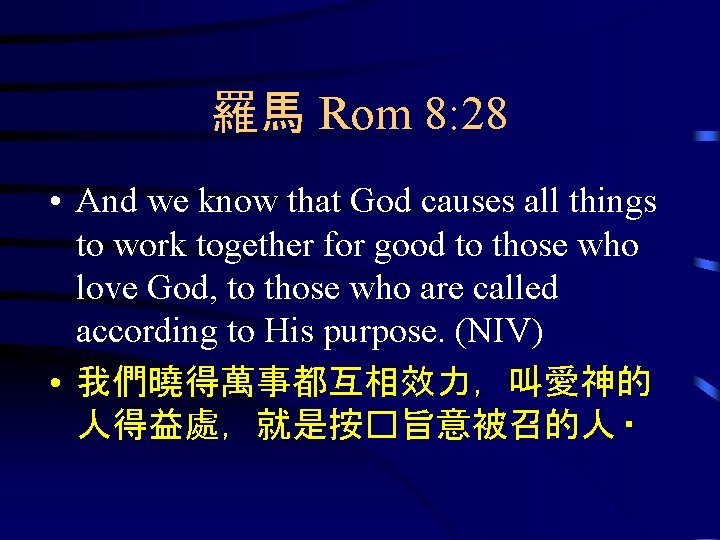 羅馬 Rom 8: 28 • And we know that God causes all things to