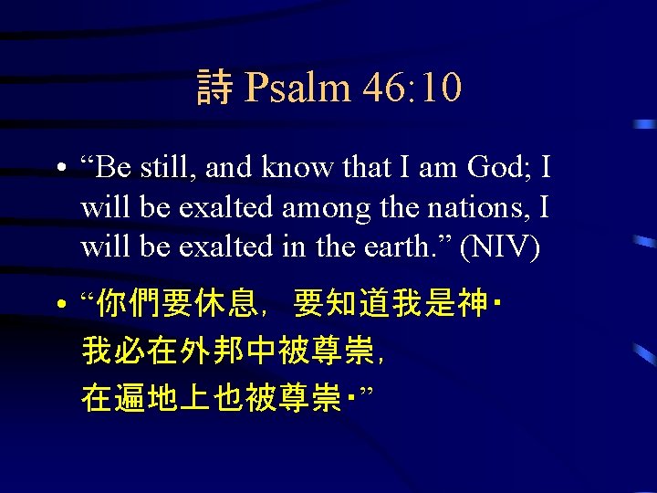 詩 Psalm 46: 10 • “Be still, and know that I am God; I