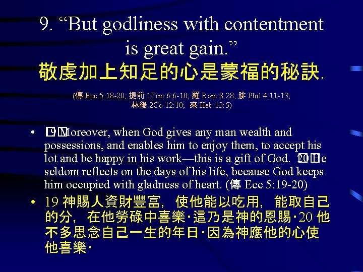 9. “But godliness with contentment is great gain. ” 敬虔加上知足的心是蒙福的秘訣. (傳 Ecc 5: 18