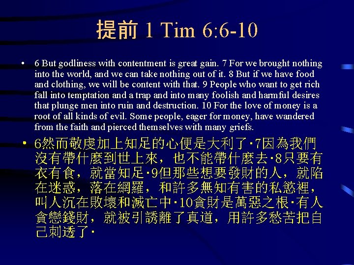 提前 1 Tim 6: 6 -10 • 6 But godliness with contentment is great