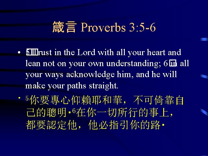 箴言 Proverbs 3: 5 -6 • 5�� Trust in the Lord with all your