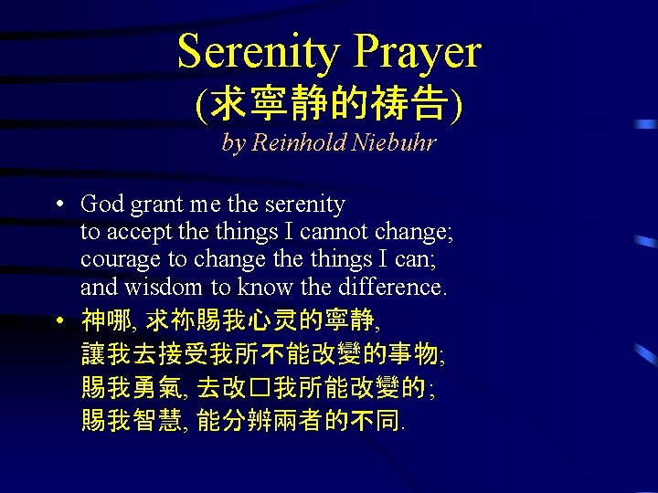 Serenity Prayer (求寧静的祷告) by Reinhold Niebuhr • God grant me the serenity to accept