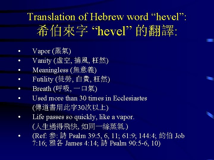 Translation of Hebrew word “hevel”: 希伯來字 “hevel” 的翻譯: • • Vapor (蒸氣) Vanity (虛空,