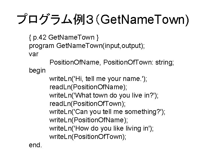 プログラム例３（Get. Name. Town) { p. 42 Get. Name. Town } program Get. Name. Town(input,