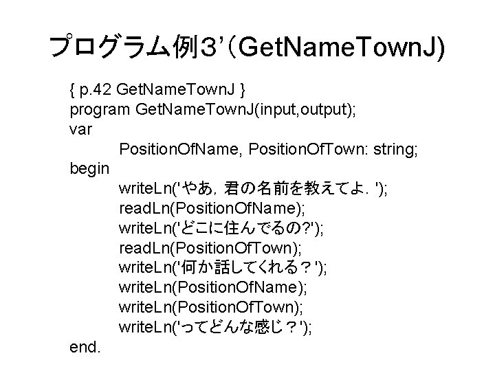 プログラム例３’（Get. Name. Town. J) { p. 42 Get. Name. Town. J } program Get.