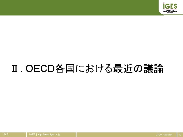 Ⅱ. OECD各国における最近の議論 SCP IGES | http: //www. iges. or. jp JICA Session 10 