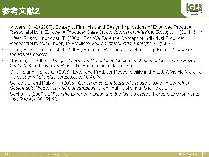 参考文献２ • Mayers, C. K. (2007), Strategic, Financial, and Design Implications of Extended Producer