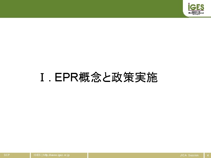 Ⅰ. EPR概念と政策実施 SCP IGES | http: //www. iges. or. jp JICA Session 4 