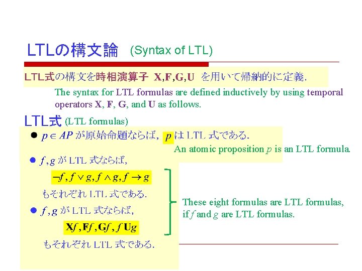 LTLの構文論 (Syntax of LTL) The syntax for LTL formulas are defined inductively by using LTLの構文論 (Syntax of LTL) The syntax for LTL formulas are defined inductively by using