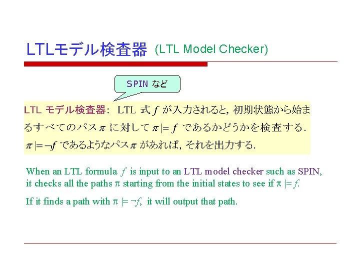 LTLモデル検査器 (LTL Model Checker) SPIN など When an LTL formula f is input to LTLモデル検査器 (LTL Model Checker) SPIN など When an LTL formula f is input to