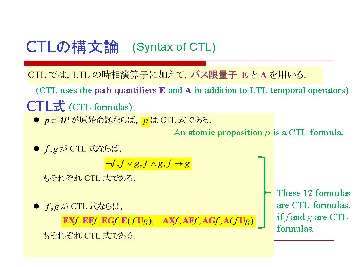 CTLの構文論 (Syntax of CTL) (CTL uses the path quantifiers E and A in addition CTLの構文論 (Syntax of CTL) (CTL uses the path quantifiers E and A in addition