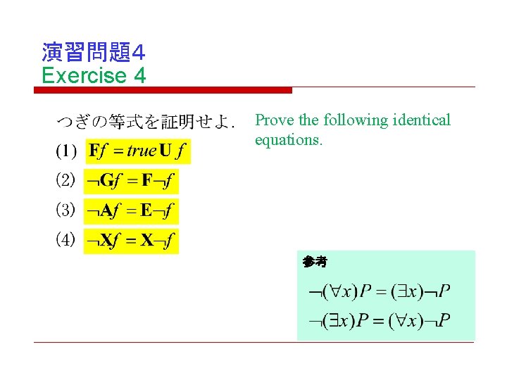 演習問題4 Exercise 4 Prove the following identical equations. 参考 演習問題4 Exercise 4 Prove the following identical equations. 参考