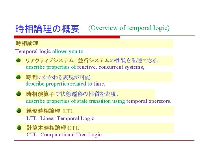 時相論理の概要 (Overview of temporal logic) Temporal logic allows you to describe properties of reactive, 時相論理の概要 (Overview of temporal logic) Temporal logic allows you to describe properties of reactive,
