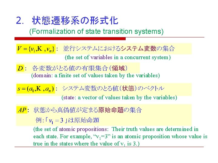 2. 状態遷移系の形式化 (Formalization of state transition systems) (the set of variables in a concurrent 2. 状態遷移系の形式化 (Formalization of state transition systems) (the set of variables in a concurrent