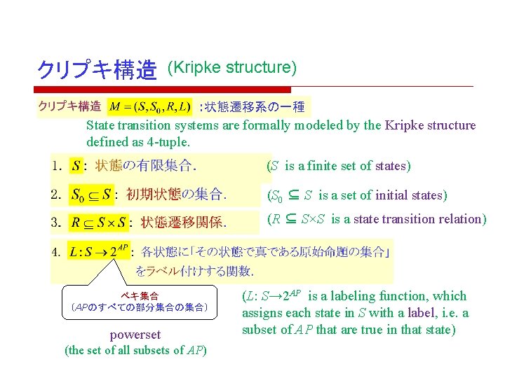 クリプキ構造 (Kripke structure) : 状態遷移系の一種 State transition systems are formally modeled by the Kripke クリプキ構造 (Kripke structure) : 状態遷移系の一種 State transition systems are formally modeled by the Kripke