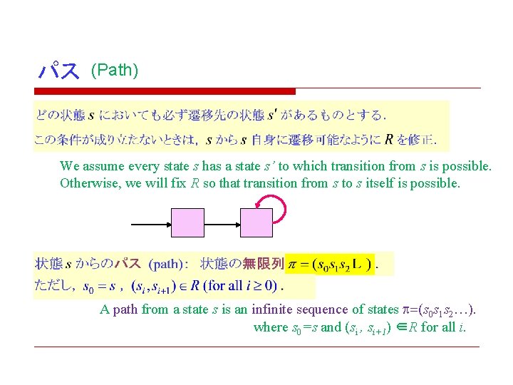 パス (Path) We assume every state s has a state s’ to which transition パス (Path) We assume every state s has a state s’ to which transition