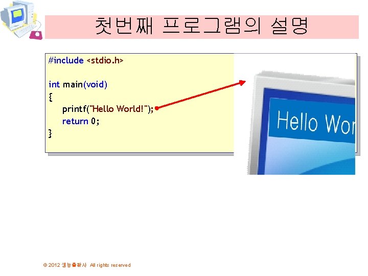 첫번째 프로그램의 설명 #include <stdio. h> int main(void) { printf("Hello World!"); return 0; }