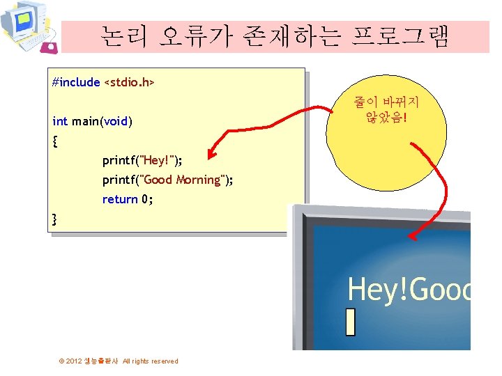 논리 오류가 존재하는 프로그램 #include <stdio. h> int main(void) { printf("Hey!"); printf("Good Morning"); return
