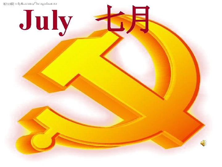July 七月 