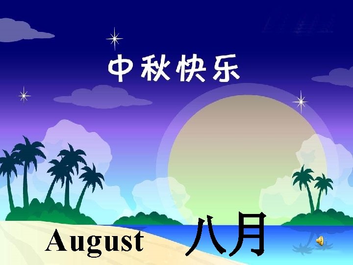 August 八月 