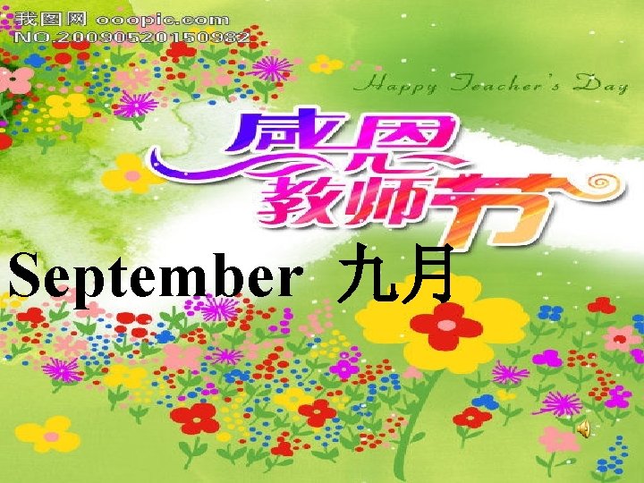 September 九月 